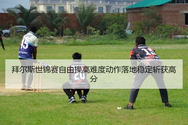 拜尔斯世锦赛自由操高难度动作落地稳定斩获高分